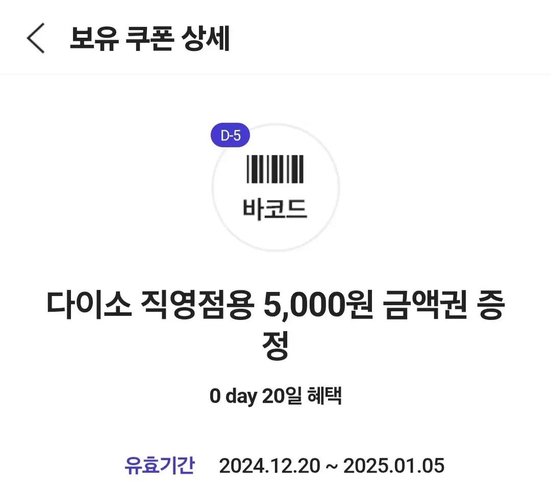 다이소 기프티콘 1월 5일까지